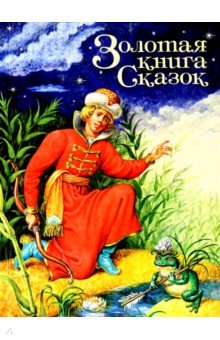Золотая книга сказок.Принц