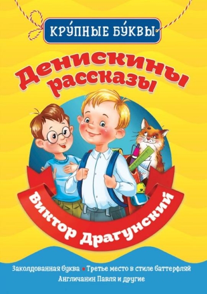 Денискины рассказы