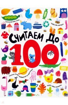 КнЧт Считаем до 100