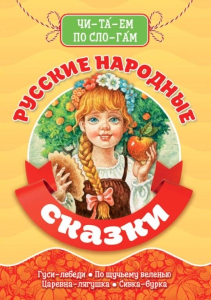 Библиотека детского сада. Читаем по слогам. Русские народные сказки