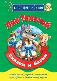 Библиотека детского сада. Сказки и басни