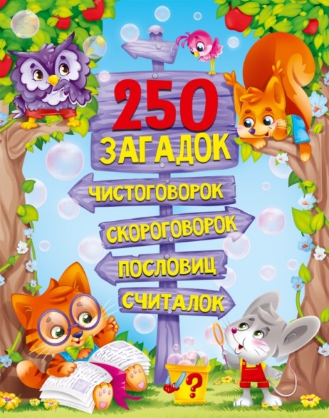 КнЧт 250 загадок, чистоговорок, скороговорок, пословиц, считалок
