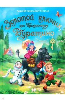 КнЧт Золотой ключик, или приключения буратино
