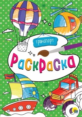 Раскраска А4. Транспорт