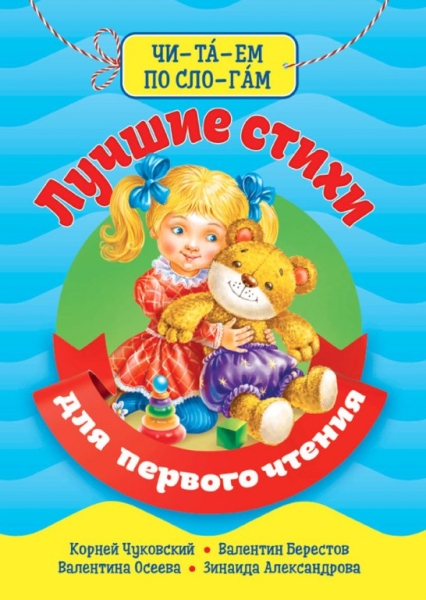 Лучшие стихи для первого чтения