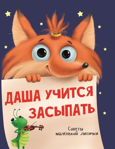 КнЧт Даша учится засыпать