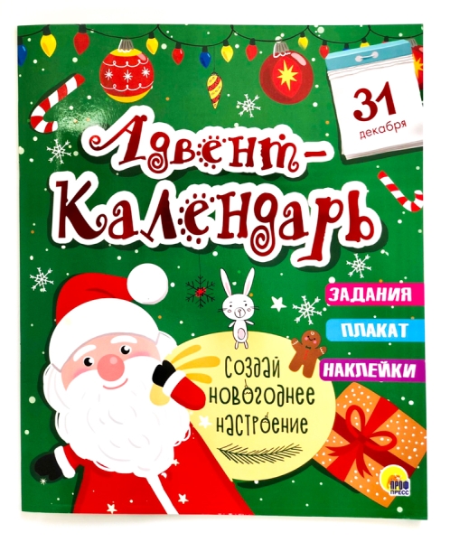 Адвент-календарь.Создай новогоднее настроение