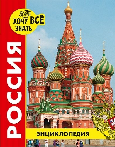 Россия (красн.)