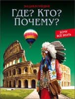 Энциклопедия. Хочу все знать. Где? Кто? Почему?