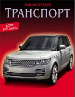 Транспорт (красн.)