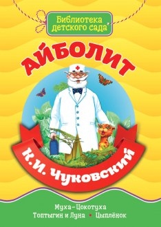 Библиотека детского сада. Айболит