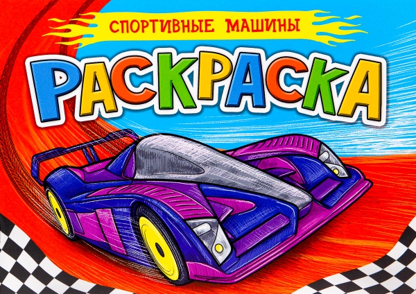 Раскраска для мальчиков А5 Спортивные машины