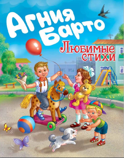 Агния Барто. Любимые стихи