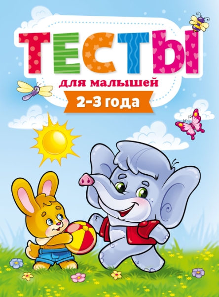 Тесты для малышей.2-3 года