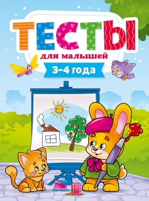 Тесты для малышей.3-4 года