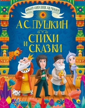 Большая книга сказок для малышей А.С. Пушкин. Стихи и сказки