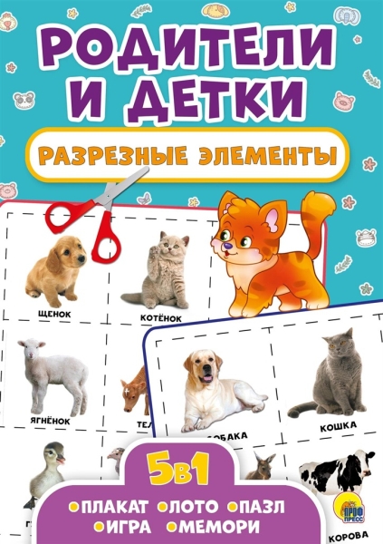 Родители и детки.Разрезные элементы.5 в 1