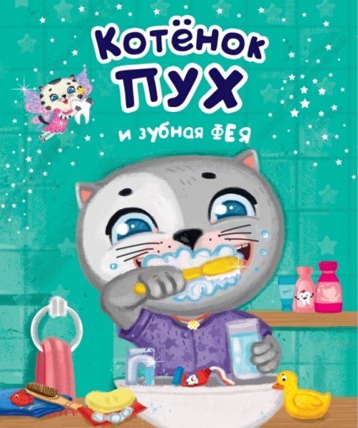 Котенок Пух и зубная фея