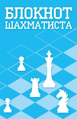 Тетрадь шахматиста А5. Блокнот шахматиста