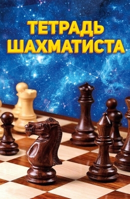 Тетрадь шахматиста А5. Тетрадь шахматиста