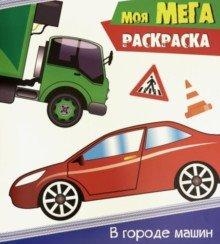 Моя мега-раскраска. В городе машин