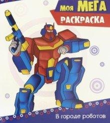 Моя мега-раскраска. В городе роботов