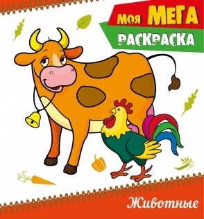 Моя мега-раскраска эконом. Животные