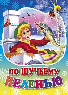 По щучьему велению