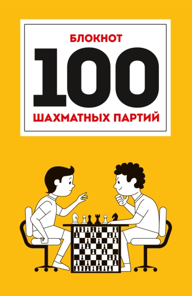 100 шахматных партий (оранжевая) (7Бц)