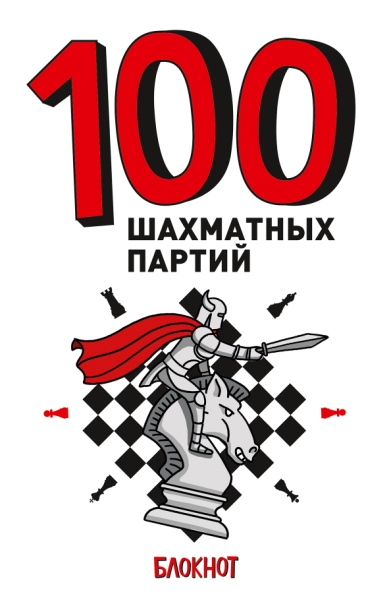 100 шахматных партий (белая) (7Бц)