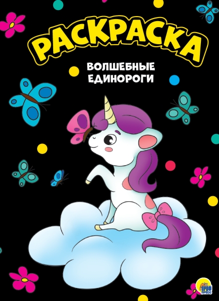 Моя раскраска А4 черная. Волшебные единороги