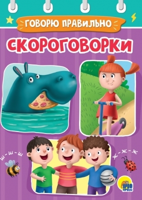 Скороговорки.Говорю правильно
