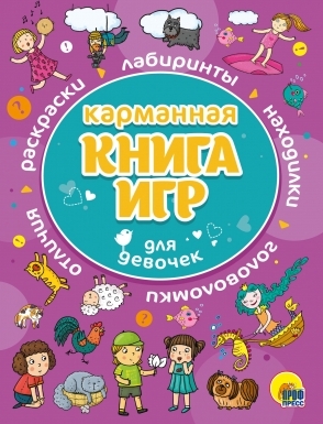 Карманная книга игр. Для девочек