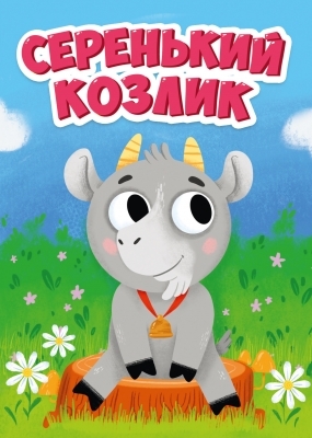 Карт(ЦК) Мини Серенький козлик