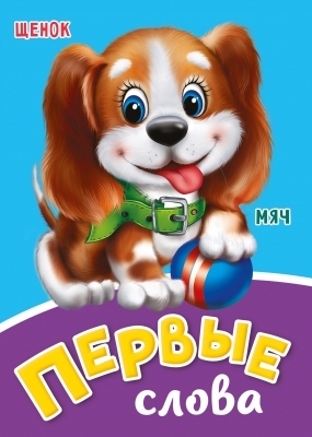 Карт(ЦК) Мини Первые слова