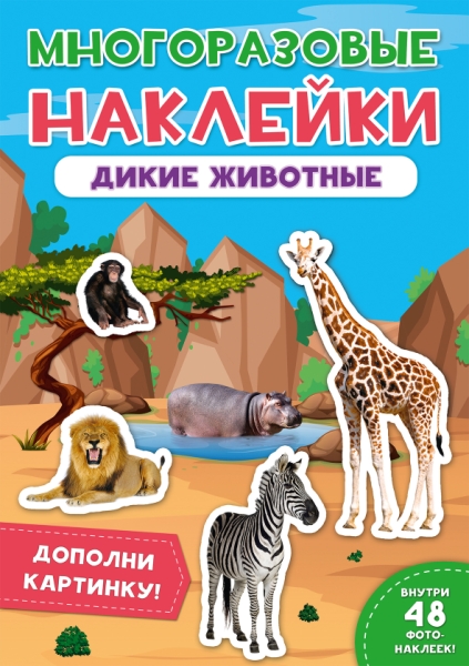 Многоразовые наклейки. Дикие животные