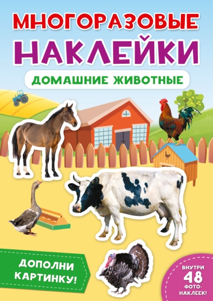 Многоразовые наклейки. Домашние животные (Проф-Пресс)