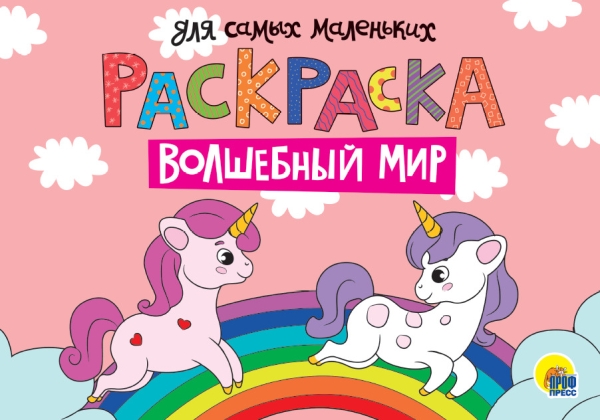 Раскраска для самых маленьких А4 альбомные. Эконом. Волшебный мир