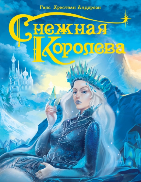 КнЧт Снежная королева глянц