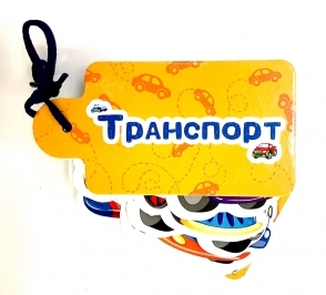 Транспорт