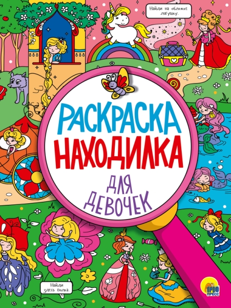 Раскраска-находилка. Для девочек