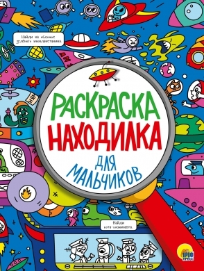 Раскраска-находилка. Для мальчиков