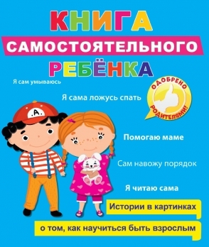 Книга самостоятельного ребенка