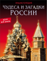 Чудеса и загадки России (красн.)