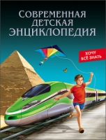 Энциклопедия. Хочу все знать. Современная детская энциклопедия