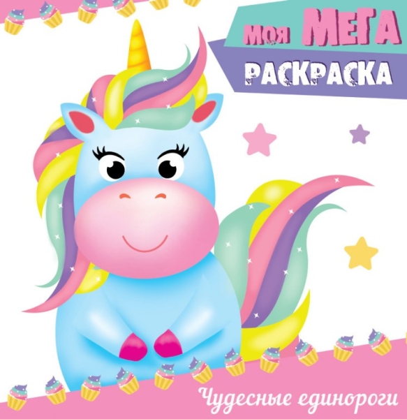 Моя мега-раскраска. Чудесные единороги