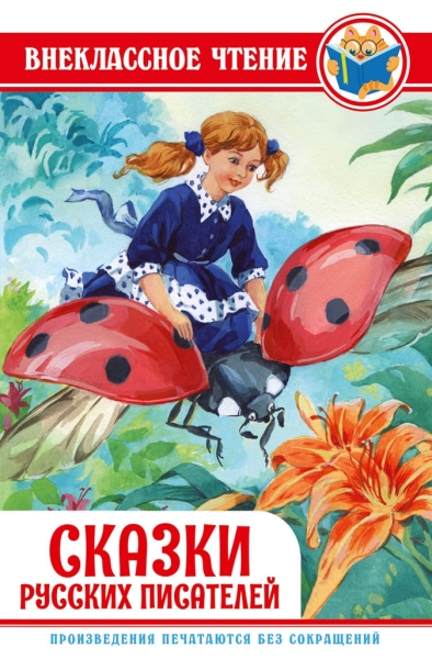 Внеклассное чтение. Сказки русских писателей