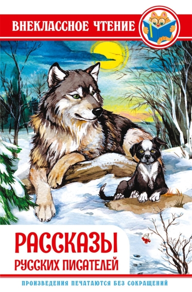 Внеклассное чтение. Рассказы русских писателей