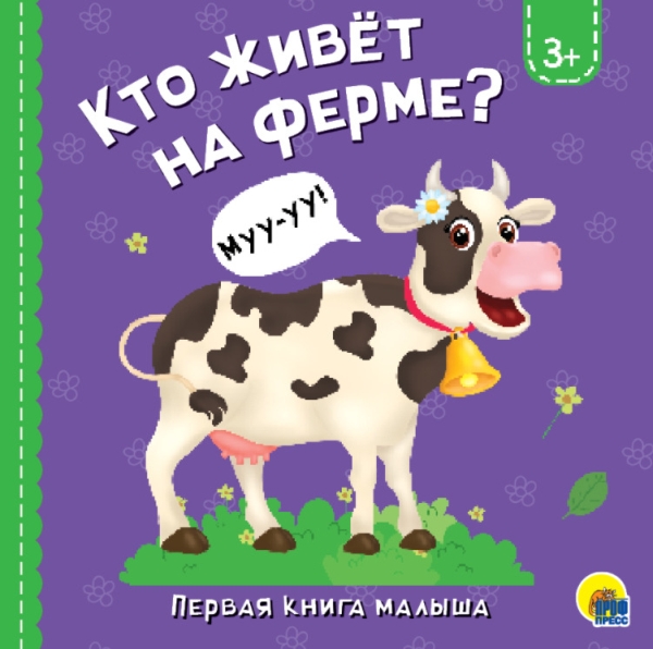 ЦК 5. Кто живет на ферме?