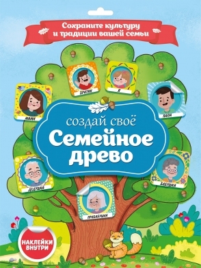 Семейное древо. Плакат с наклейками